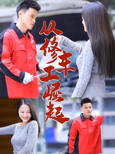 从修车工崛起封面图