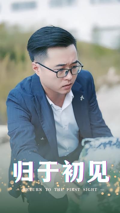 归于初见封面图