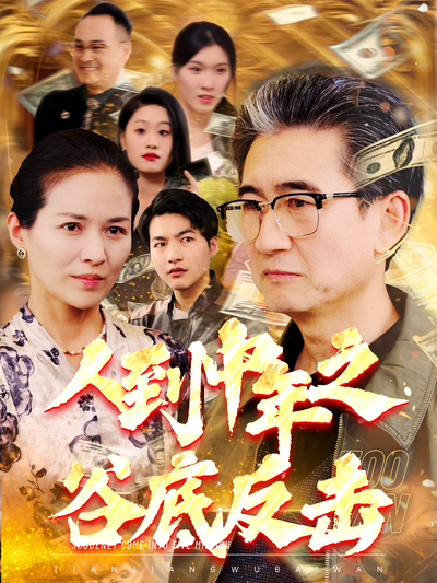 人到中年之谷底反击封面图