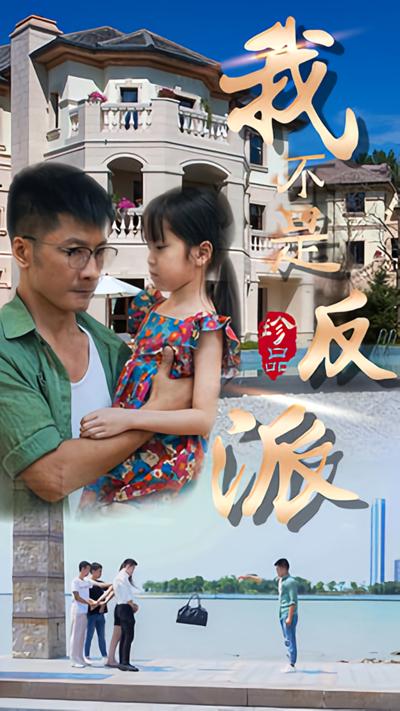 我不是反派封面图