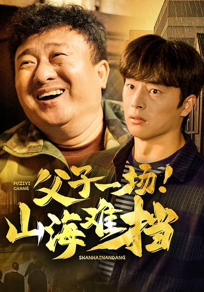 父子一场！山海难挡封面图