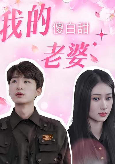 我的傻白甜老婆