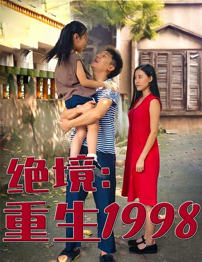 绝境：重生1998封面图
