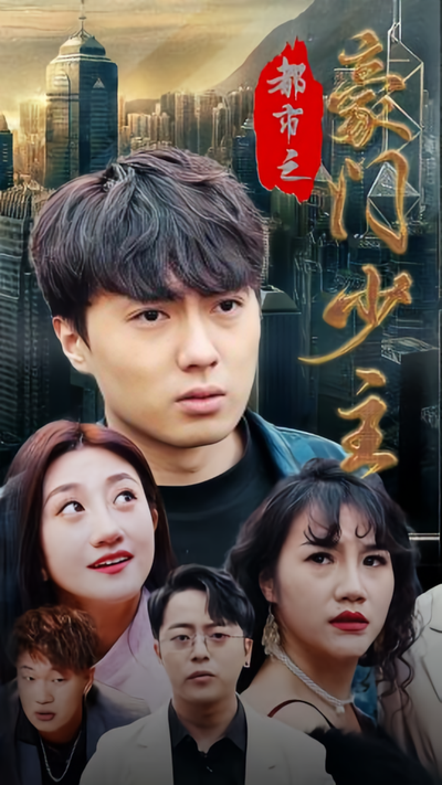 都市之豪门少主封面图