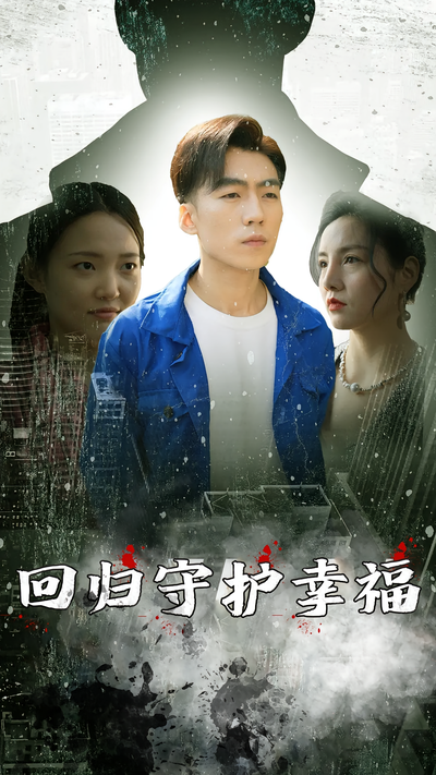 回归守护幸福封面图