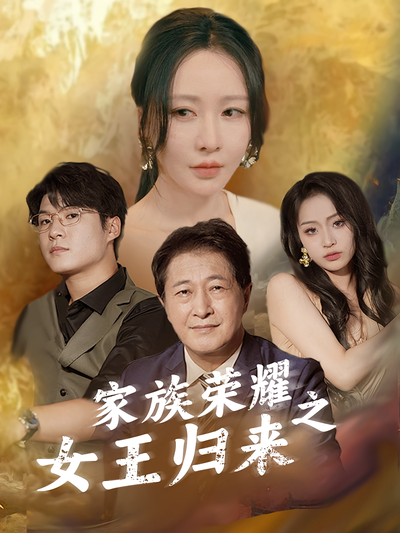 家族荣耀之女王归来封面图