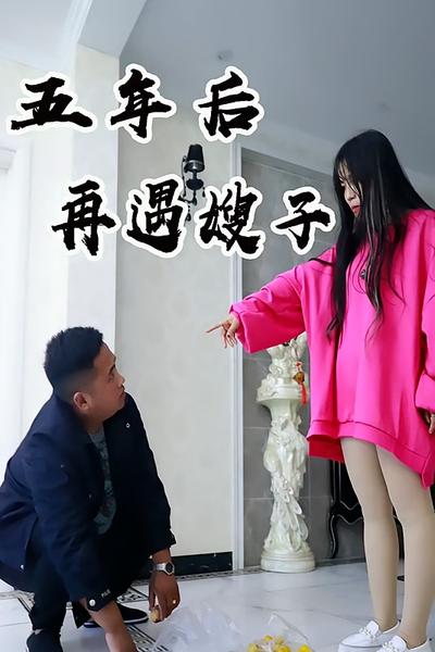 五年后再遇大嫂封面图