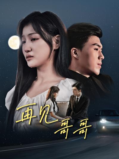 再见哥哥封面图