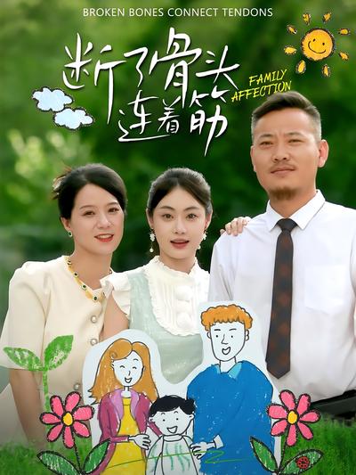 断了骨头连着筋封面图