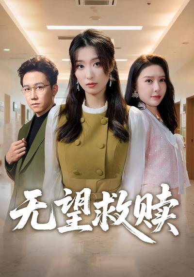 无望救赎封面图