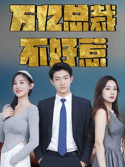 万亿总裁不好惹封面图