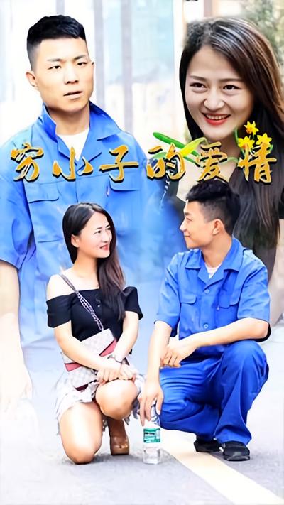 穷小子的爱情