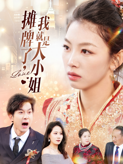 摊牌了，我就是大小姐封面图