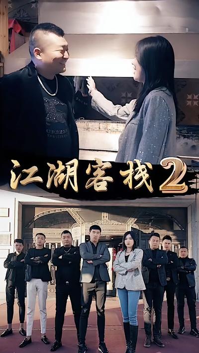 江湖客栈2封面图