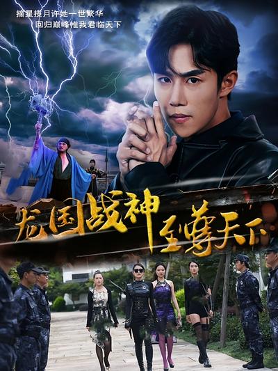 龙国战神至尊天下