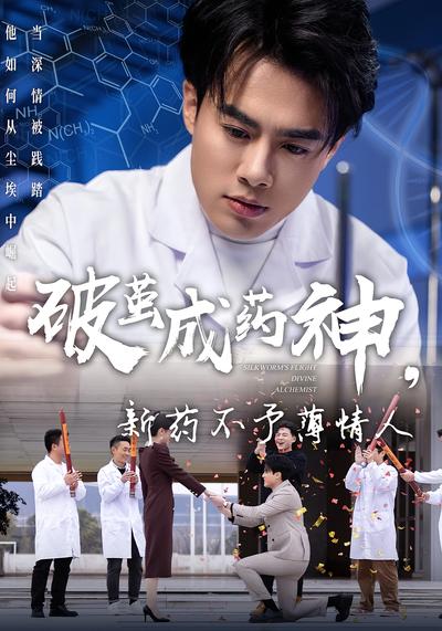 破茧成药神，新药不予薄情人封面图