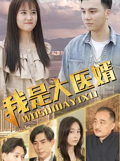 我是大医婿封面图