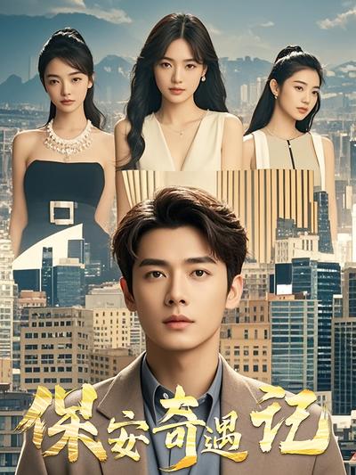 保安奇遇记封面图