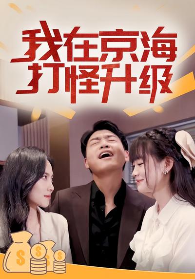 我在京海打怪升级封面图