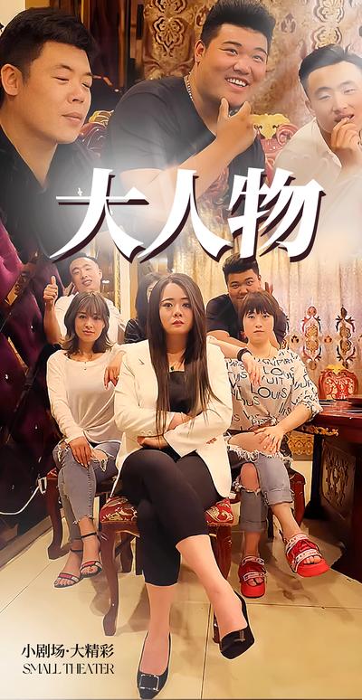 大人物封面图