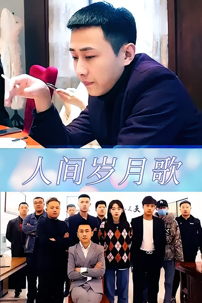 人间岁月歌封面图