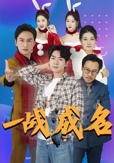 一战成名封面图