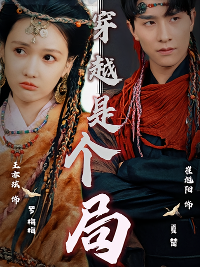 穿越是个局封面图