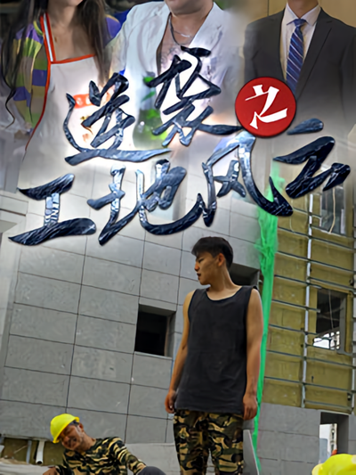 逆袭之工地风云封面图
