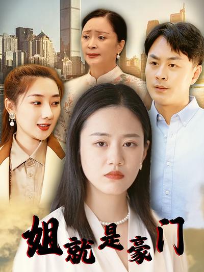 姐就是豪门封面图