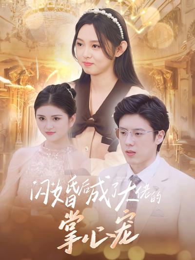 闪婚后成了大佬的掌心宠