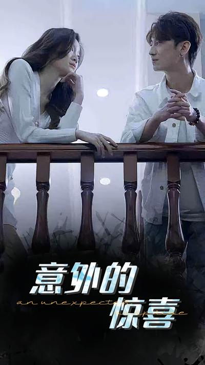 意外的惊喜封面图