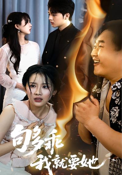 够乖，我就要她封面图