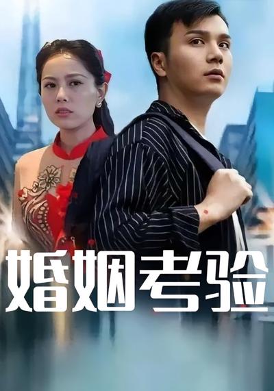 婚姻考验封面图