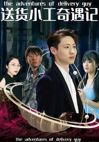 送货小工奇遇记封面图