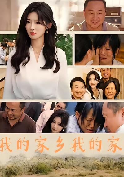 我的家乡我的家封面图