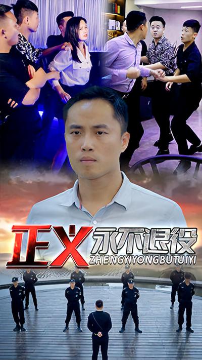 正义永不退役封面图