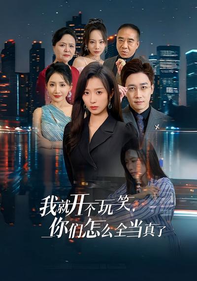 我就开个玩笑，你们怎么全当真了封面图