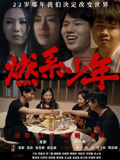 燃系少年封面图