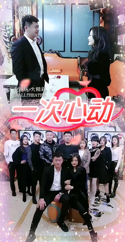 一次心动封面图