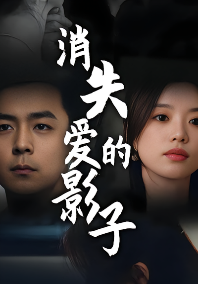 消失爱的影子