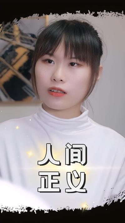 人间正义封面图