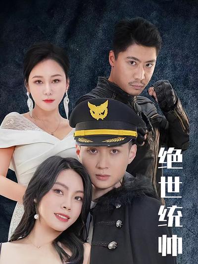 绝世统帅封面图