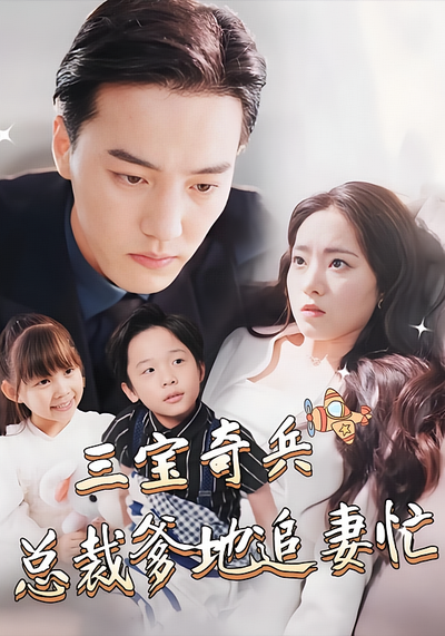 三宝奇兵，总裁爹地追妻忙