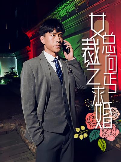 女总裁向乞丐求婚封面图