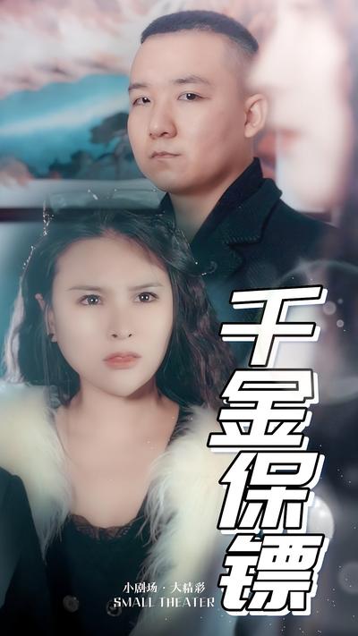 千金保镖封面图