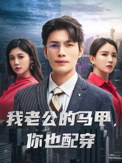 我老公的马甲，你也配穿封面图