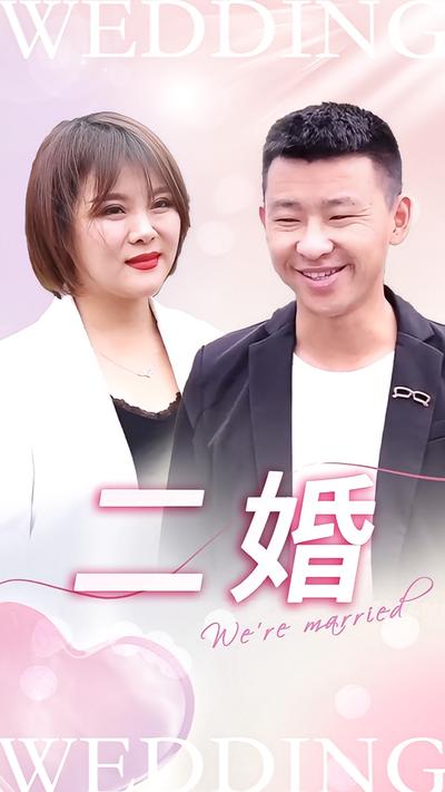 二婚封面图