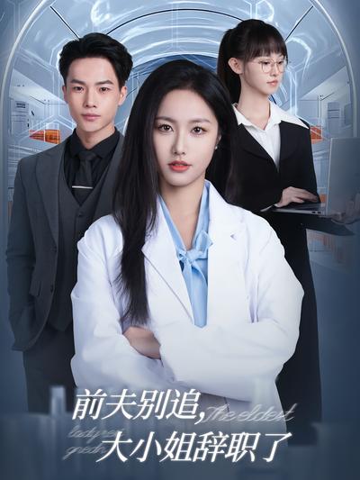 前夫别追，大小姐辞职了封面图