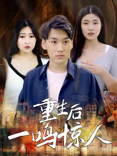 重生后一鸣惊人封面图