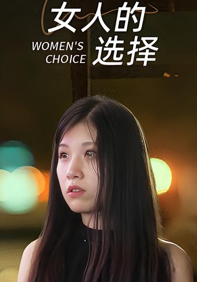 女人的选择封面图